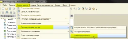 Як створити поставку і оновлення конфігурації (оновлення) Як створити поставку і оновлення конфігурації