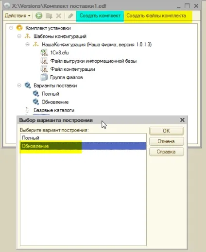 Як створити поставку і оновлення конфігурації (поставку) Як створити поставку і оновлення конфігурації