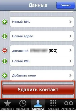 Як видалити контакти з айфона (iphone) (видалити) Як видалити контакти з айфона (iphone)