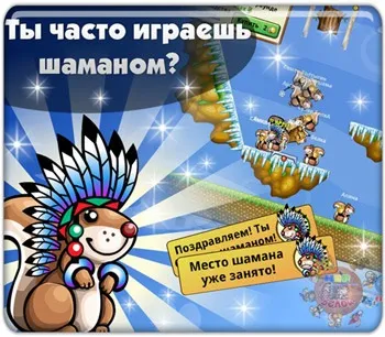 Як стати шаманом в грі трагедія білок (трагедія) Як стати шаманом в грі трагедія білок