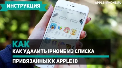 Як видалити iphone зі списку прив'язаних до apple id