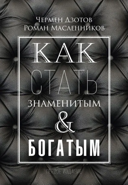 Як стати знаменитим і багатим - безкоштовні книги для скачування в форматах fb2, epub, pdf (багатим) Як стати знаменитим і багатим - безкоштовні книги для скачування в форматах fb2, epub, pdf