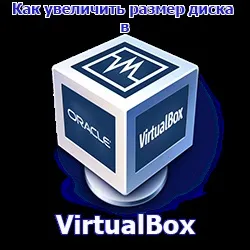 Як збільшити розмір диска в virtualbox