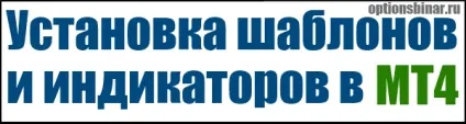 Як встановити індикатори та шаблони в metatrader 4 (metatrader 4) Як встановити індикатори та шаблони в metatrader 4