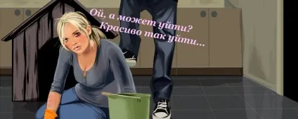 Як піти від чоловіка красиво (красиво) Як піти від чоловіка красиво
