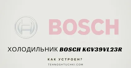Як влаштований холодильник bosch kgv39vl23r (вибрати праску) Як влаштований холодильник bosch kgv39vl23r
