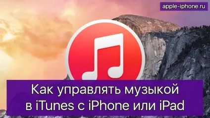 Як управляти музикою в itunes з iphone або ipad (музикою) Як управляти музикою в itunes з iphone або ipad