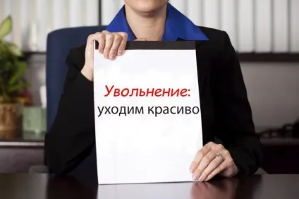 Як звільнитися красиво