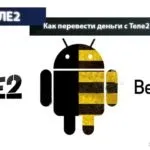 Як дізнатися власника номера телефону на Теле2 (грошей Теле2 Мегафон) Як дізнатися власника номера телефону на Теле2