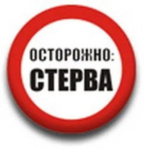 Як поводяться стерви планета жінок (жінок) Як поводяться стерви планета жінок