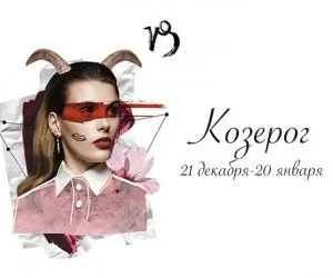 Як повернути дівчину козерога після розставання (дівчину) Як повернути дівчину козерога після розставання