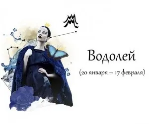 Як повернути дівчину Водолія після розставання (після) Як повернути дівчину Водолія після розставання