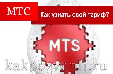 Як дізнатися свій тариф на мтс з телефону і через інтернет (тариф) Як дізнатися свій тариф на мтс з телефону і через інтернет
