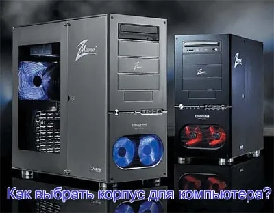 Як вибрати корпус для комп'ютера поради щодо вибору (корпус) Як вибрати корпус для комп'ютера поради щодо вибору