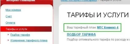 Як дізнатися свій тариф на мтс з телефону і через інтернет (назва тарифного плану) Як дізнатися свій тариф на мтс з телефону і через інтернет