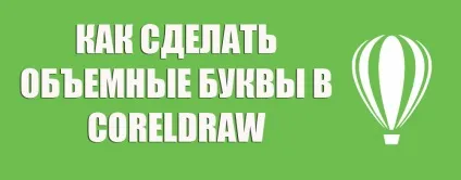Як в coreldraw зробити об'ємні букви (як в кореле зробити об'ємні букви текст coreldraw) Як в coreldraw зробити об'ємні букви