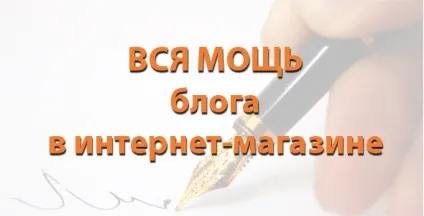 Як вести блог або розділ статей в інтернет-магазині, створюємо інтернет магазин самі з нуля (блог) Як вести блог або розділ статей в інтернет-магазині, створюємо інтернет магазин самі з нуля