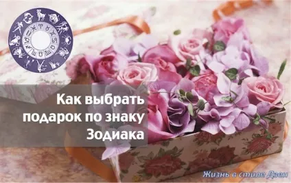Як вибрати подарунки і загадати бажання по знаку зодіаку (подарунки) Як вибрати подарунки і загадати бажання по знаку зодіаку