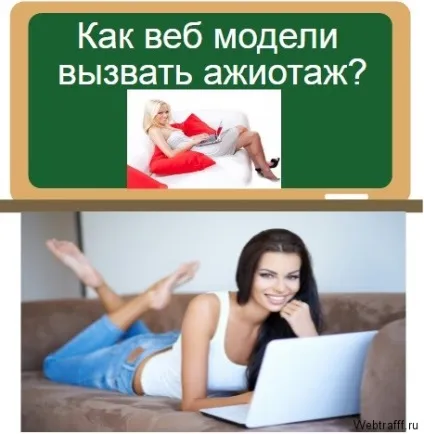 Як веб моделі викликати ажіотаж у відеочаті (моделі викликати ажіотаж) Як веб моделі викликати ажіотаж у відеочаті