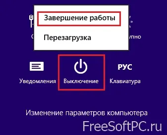 Як вимкнути комп'ютер в windows 8 вісім простих способів завершення роботи системи