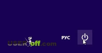 Як вимкнути комп'ютер в windows 8