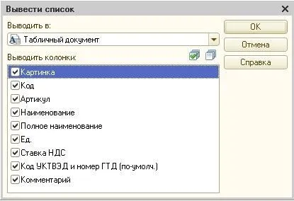 Як вивантажити всю номенклатуру з 1с (вивантажити номенклатуру з 1с) Як вивантажити всю номенклатуру з 1с