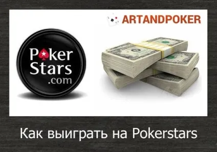 Як виграти грошей на pokerstars (pokerstars) Як виграти грошей на pokerstars