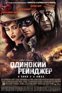 Дивитися самотній рейнджер (2013) онлайн безкоштовно в хорошій якості на кіного (заході) Дивитися самотній рейнджер (2013) онлайн безкоштовно в хорошій якості на кіного