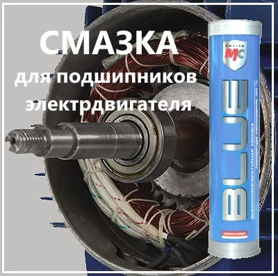 Мастило для підшипників електродвигунів (мастило) Мастило для підшипників електродвигунів