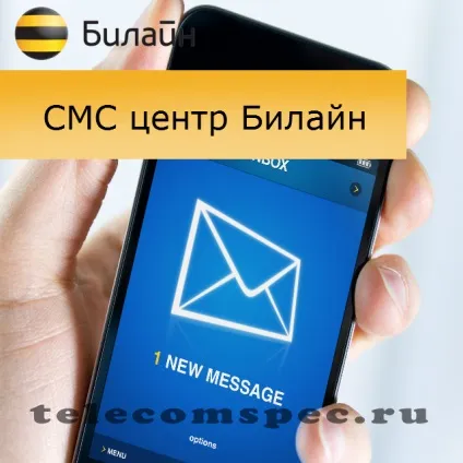 Смс центр билайн який номер центру повідомлень (номер) Смс центр билайн який номер центру повідомлень