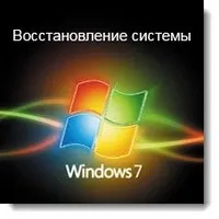 Як включити відновлення системи windows 7 (windows) Як включити відновлення системи windows 7