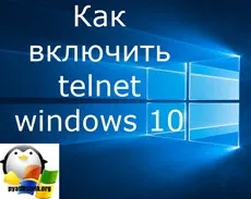Як включити tftp windows 10 redstone, настройка серверів windows і linux (telnet) Як включити tftp windows 10 redstone, настройка серверів windows і linux