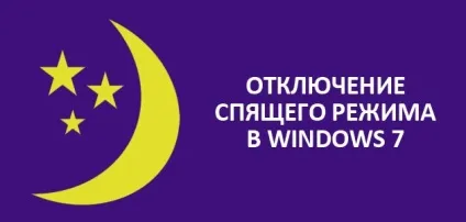 Як в windows 7 відключити сплячий режим (windows) Як в windows 7 відключити сплячий режим