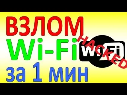 Як зламати wi-fi! 2017! Легко, швидко і без Брута! На (2017) Як зламати wi-fi! 2017! Легко, швидко і без Брута! на