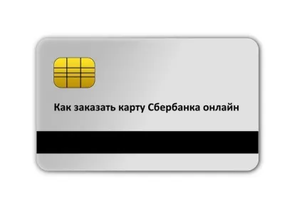 Як замовити карту ощадбанку онлайн, сбербанк-гід (онлайн) Як замовити карту ощадбанку онлайн, сбербанк-гід