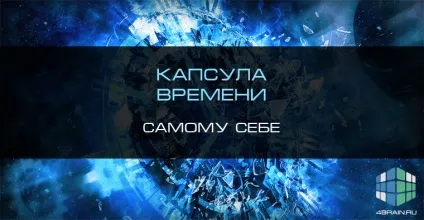 Капсула часу самому собі, блог 4brain (капсула часу самому собі) Капсула часу самому собі, блог 4brain
