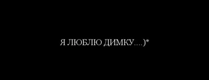 Картинки я люблю тебе дима