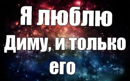 Картинки я люблю тебе дима