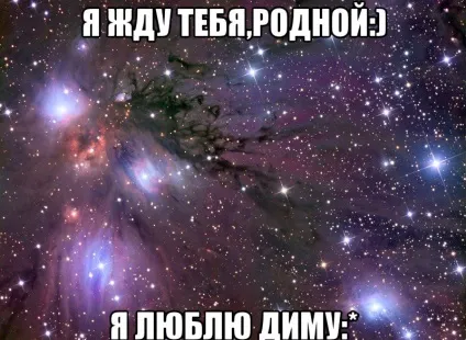 Картинки я люблю тебе дима
