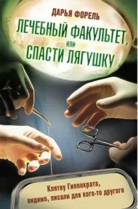 Книга лікувальний факультет, або врятувати жабу, сторінка 1 () Книга лікувальний факультет, або врятувати жабу, сторінка 1