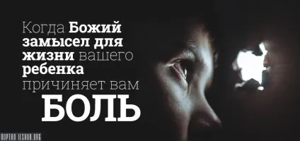 Коли божий задум для життя вашої дитини заподіює вам біль - multi-ethnic church (вашого) Коли божий задум для життя вашої дитини заподіює вам біль - multi-ethnic church