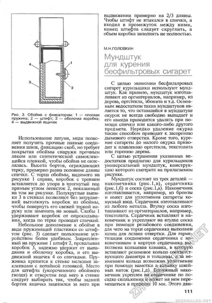 Кін мундштук для куріння безфільтрових сигарет - зроби сам (знання) 1996-01, сторінка 112 (виготовляють оргматеріалов наприклад) Кін мундштук для куріння безфільтрових сигарет - зроби сам (знання) 1996-01, сторінка 112