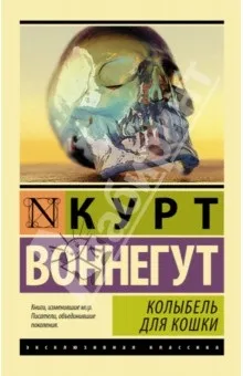 Колиска для кішки - Курт Воннегут рецензії та відгуки на книгу, isbn 978-5-17-080228-9, лабіринт (книгу) Колиска для кішки - Курт Воннегут рецензії та відгуки на книгу, isbn 978-5-17-080228-9, лабіринт