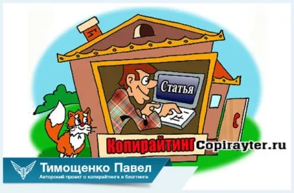 Копірайтинг як навчитися не виходячи з дому (будинку) Копірайтинг як навчитися не виходячи з дому