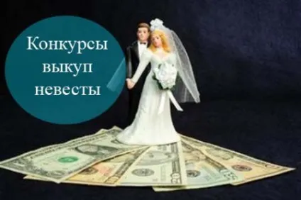 Конкурси викуп нареченої