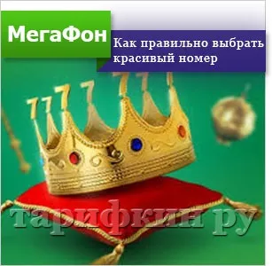 Красиві номери мегафон - як вибрати і купити (мегафон) Красиві номери мегафон - як вибрати і купити