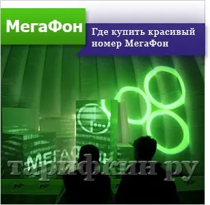Красиві номери мегафон - як вибрати і купити (номера) Красиві номери мегафон - як вибрати і купити