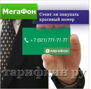 Красиві номери мегафон - як вибрати і купити (вибрати) Красиві номери мегафон - як вибрати і купити