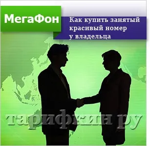 Красиві номери мегафон - як вибрати і купити (красиві) Красиві номери мегафон - як вибрати і купити