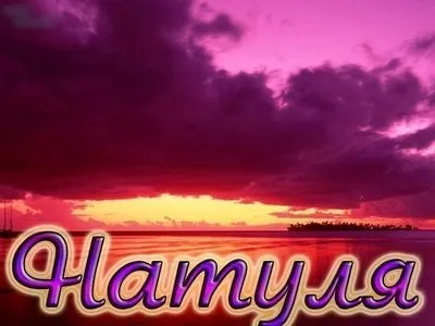 Красиві вірші про Наталю